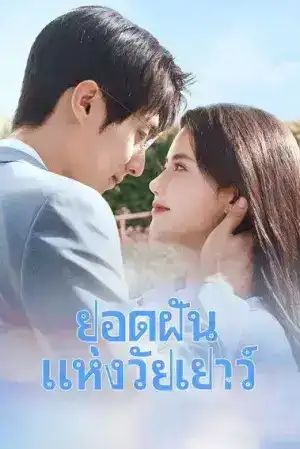 Summit of Our Youth (2025) ยอดฝันแห่งวัยเยาว์ EP.1-23 (จบ)