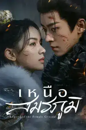 Legend of the Female General (2025) เหนือสมรภูมิ EP.1-36 (จบ)