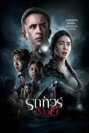 VIP Death Seat (2024) รถทัวร์วีไอผี