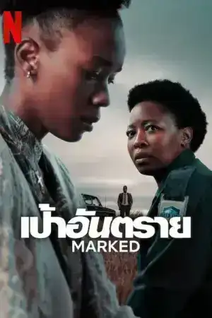 Marked (2025) เป้าอันตราย EP.1-6 (จบ)