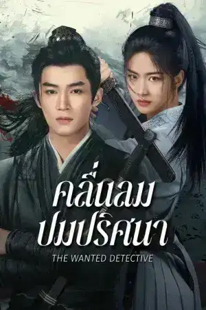 The Wanted Detective (2025) คลื่นลมปมปริศนา EP.1-36 (จบ)