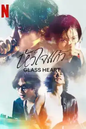 Glass Heart (2025) หัวใจแก้ว EP.1-10 (จบ)