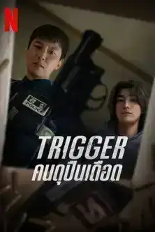 Trigger (2025) คนดุปืนเดือด EP.1-10 (จบ)