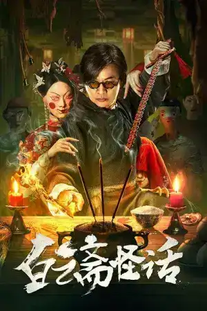 Baiyun Ghost House (2025) ไป๋อวิ๋นไจ ร้านพิศวง