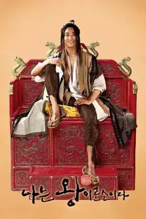 I Am the King (2012) ข้า(น้อย)นี่แหละราชา