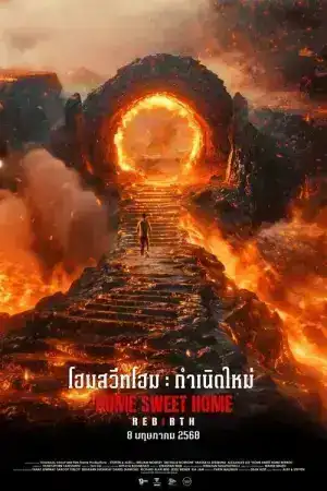Home Sweet Home Rebirth (2025) โฮมสวีทโฮม กำเนิดใหม่