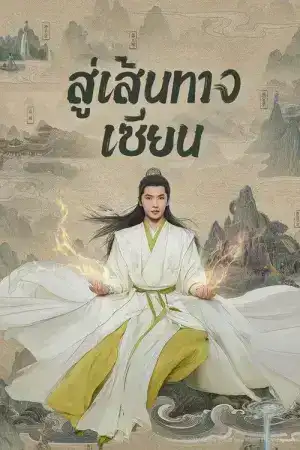 The Immortal Ascension (2025) สู่เส้นทางเซียน EP.1-30 (จบ)