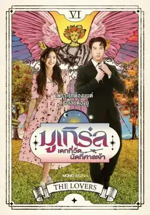 MU-Girl Miracle Matchmaking (2025) มูเกิร์ล เดทที่วัด นัดที่ศาลเจ้า EP.1-12 (จบ)