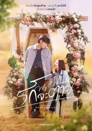 My Miracle My Undying Miracle (2025) รักจะตาย EP.1-16 (จบ)