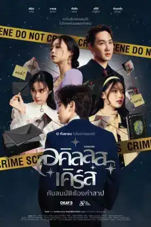 Achilles Curse and the Curse of Treasure (2024) อคิลลิส เคิร์ส กับสมบัติต้องคำสาป