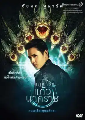 The Miracle of Naga Gem (2018) ปาฏิหาริย์แก้วนาคราช