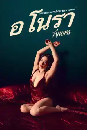 Anora (2024) อโนรา