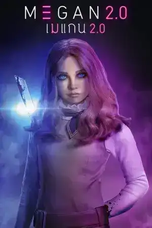 M3GAN 2.0 (2025) เมแกน 2.0