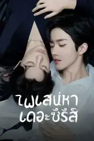 ABO Desire (2025) ไฟเสน่หา EP.1-16 (จบ)