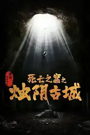 The Guardians Of Zhu Yin (2025) เมืองโบราณจู๋อิน