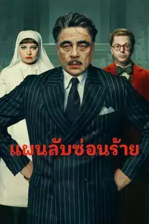 The Phoenician Scheme (2025) แผนลับซ่อนร้าย