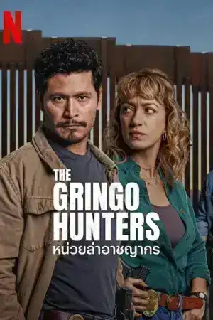 The Gringo Hunters (2025) หน่วยล่าอาชญากร EP.1-12 (จบ)