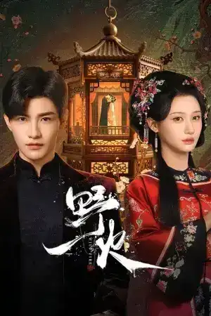 Wild Fire (2025) หัวใจรักเพลิงสงคราม EP.1-24 (จบ)