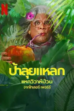 Madeas Destination Wedding (2025) ป้าลุยแหลกแหกวิวาห์ป่วน