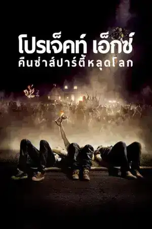 Project X (2012) คืนซ่าส์ปาร์ตี้หลุดโลก