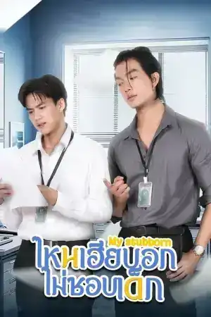 My Stubborn (2025) ไหนเฮียบอกไม่ชอบเด็ก EP.1-12 (จบ)