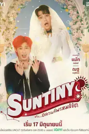 Suntiny (2025) หรืออลวนที่พรมลิขิต EP.1-10 (จบ)