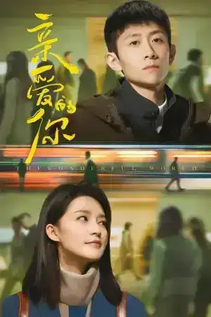 The Wonderful World (2025) แด่เธอที่รัก EP.1-29 (จบ)