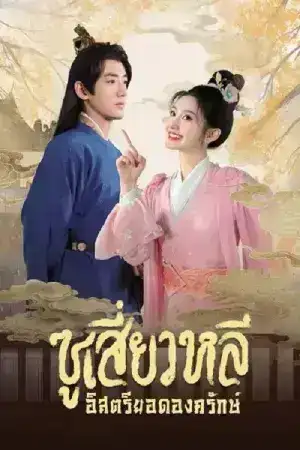 Sword-bearing Guard Su Xiaoli (2024) ซูเสี่ยวหลี อิสตรียอดองครักษ์ EP.1-24 (จบ)