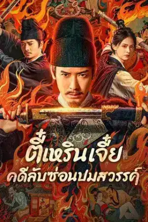 Detective Dee The Celestial Mystery (2025) ตี๋เหรินเจี๋ย คดีลับซ่อนปมสวรรค์