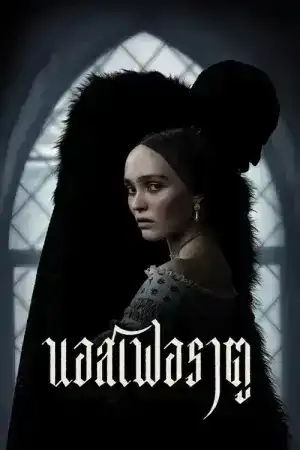 Nosferatu (2025) นอสเฟอราตู