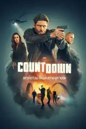 Countdown (2025) ขีดเส้นตายสู่หายนะ EP.1-13 (ยังไม่จบ)