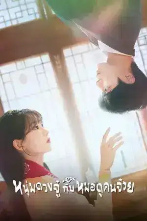 Head Over Heels (2025) หนุ่มดวงจู๋กับหมอดูคนจ๋วย EP.1-12 (จบ)