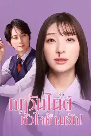 My One Night Rule (2025) กฎวันไนต์ หัวใจห้ามรัก EP.1-8 (จบ)