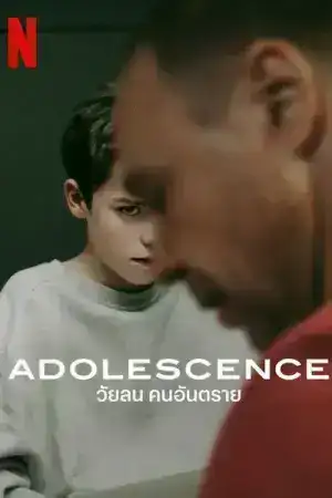 Adolescence (2025) วัยลน คนอันตราย EP.1-4 (จบ)