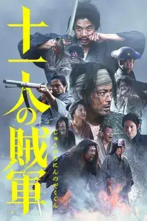 11 Rebels (2024) 11 ซามูไรเดนตาย