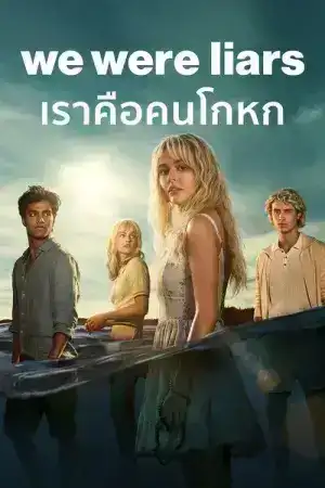 We Were Liars (2025) เราคือคนโกหก EP.1-8 (จบ)