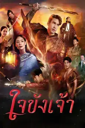Captive Heart (2025) ใจขังเจ้า EP.1-21 (จบ)