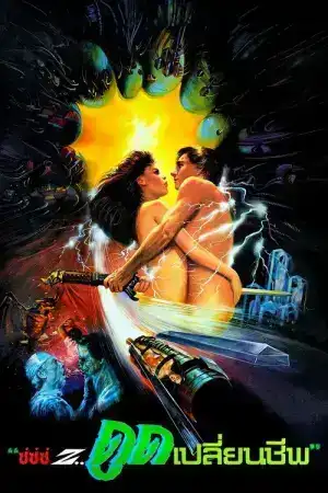 Lifeforce (1985) ดูดเปลี่ยนชีพ