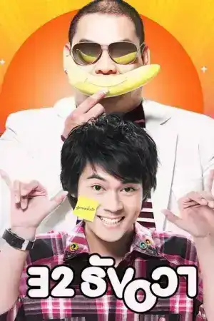 32 December Love Error (2009) 32 ธันวา