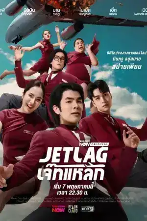 Jet Lag (2025) เจ๊ทแหลก EP.1-21 (จบ)