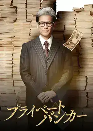 Private Banker (2025) นายธนาคารผู้พิทักษ์ EP.1-9 (จบ)