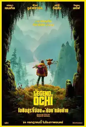 The Legend of Ochi (2025) โอชิ อสูรขี้อ้อน พา ‘น้อน’ กลับบ้าน