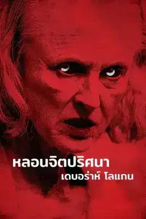 The Taking of Deborah Logan (2014) หลอนจิตปริศนา