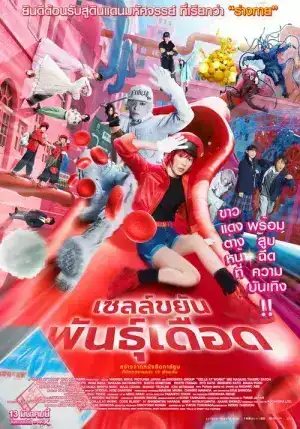 Cells at Work (2025) เซลล์ขยันพันธุ์เดือด