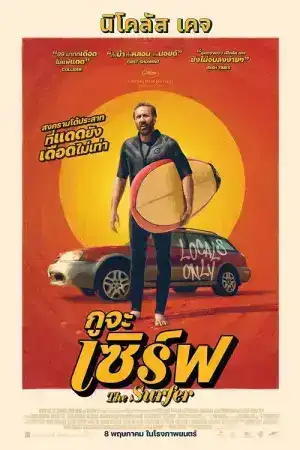 The Surfer (2025) กูจะเซิร์ฟ