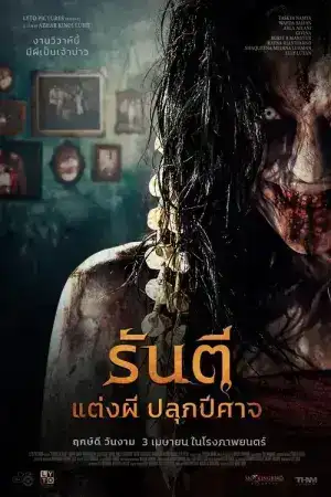 The Demon s Bride (2025) รันตี แต่งผี ปลุกปีศาจ