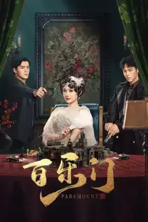 Paramount (2025) รอยรักหลังม่าน EP.1-24 (จบ)