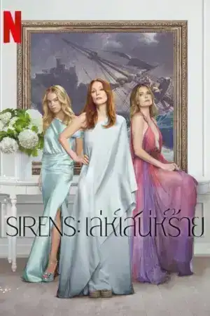 Sirens (2025) เล่ห์เสน่ห์ร้าย EP.1-5 (จบ)