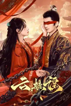 The Antidote to Love (2025) บทเพลงแห่งเมฆา EP.1-24 (จบ)