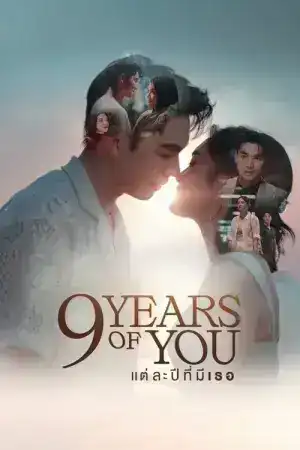 9 Years of You (2025) แต่ละปีที่มีเธอ EP.1-9 (จบ)